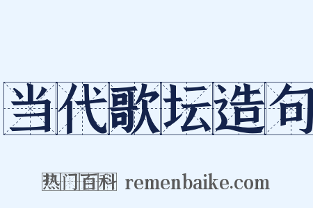 当代歌坛造句是什么意思的图片